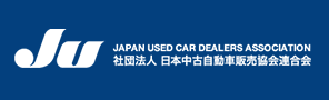 日本中古自動車販売協会
